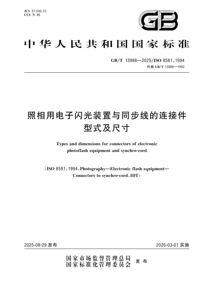 GB/T 13988-2025 标准预览