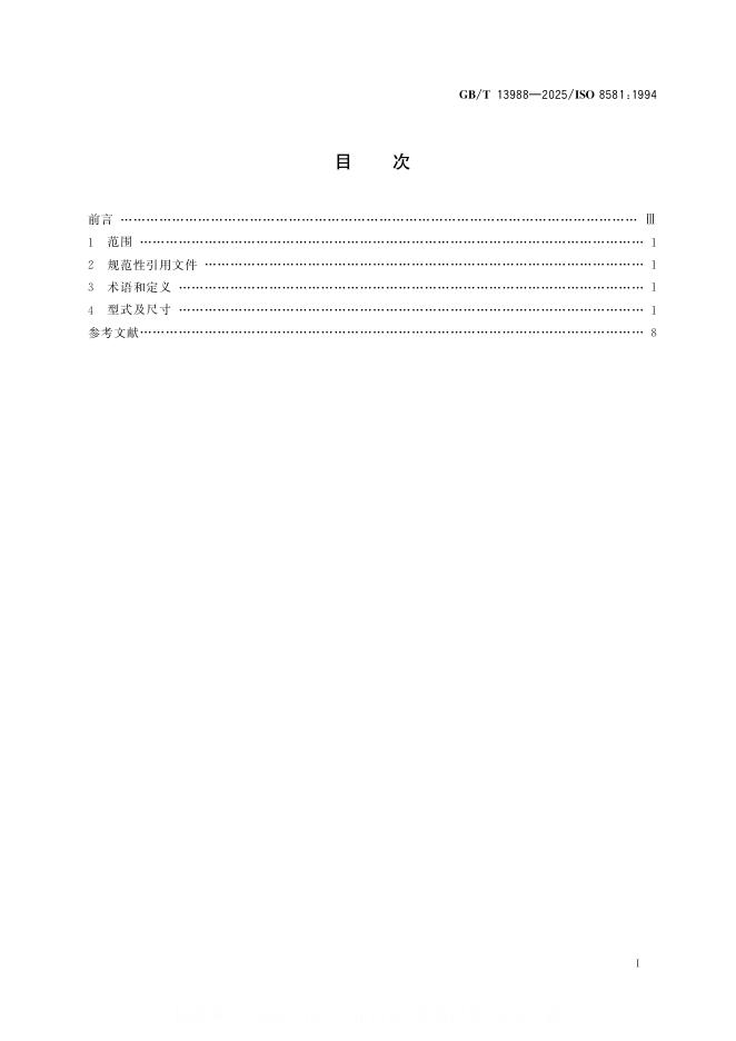 GB/T 13988-2025 标准预览