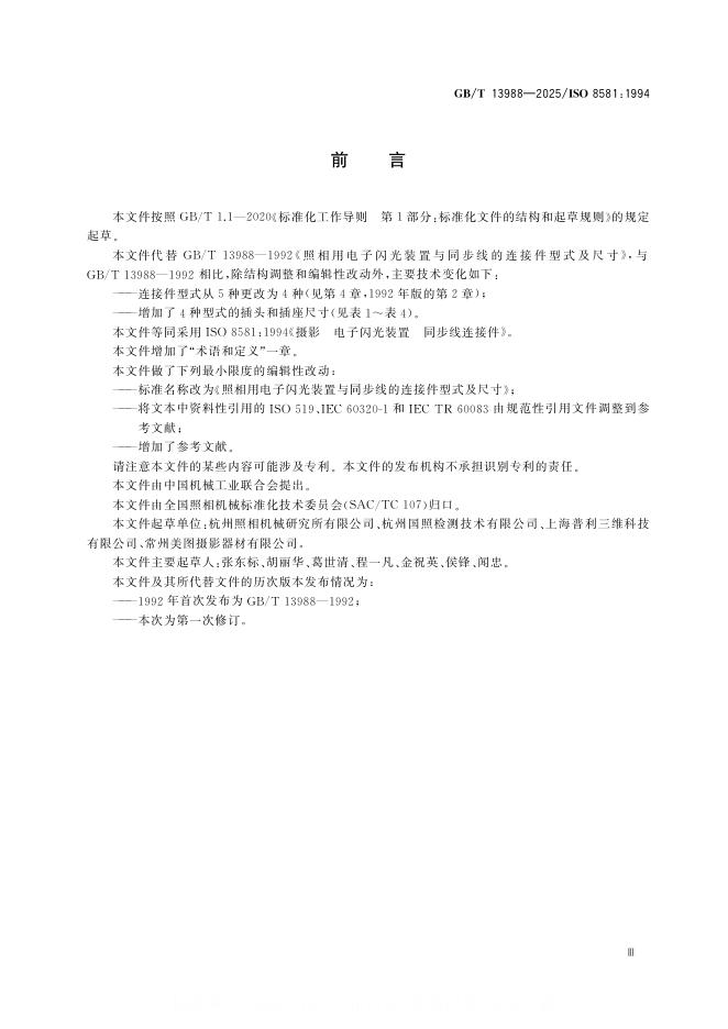 GB/T 13988-2025 标准预览