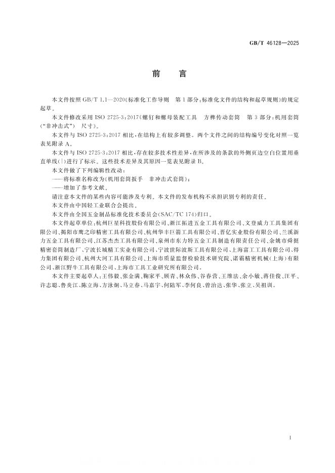 GB/T 46128-2025 标准预览