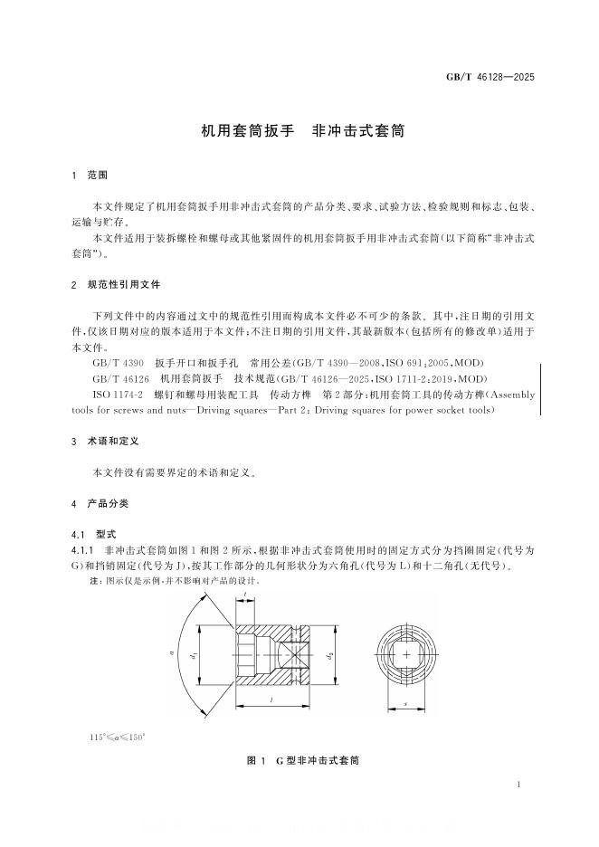 GB/T 46128-2025 标准预览