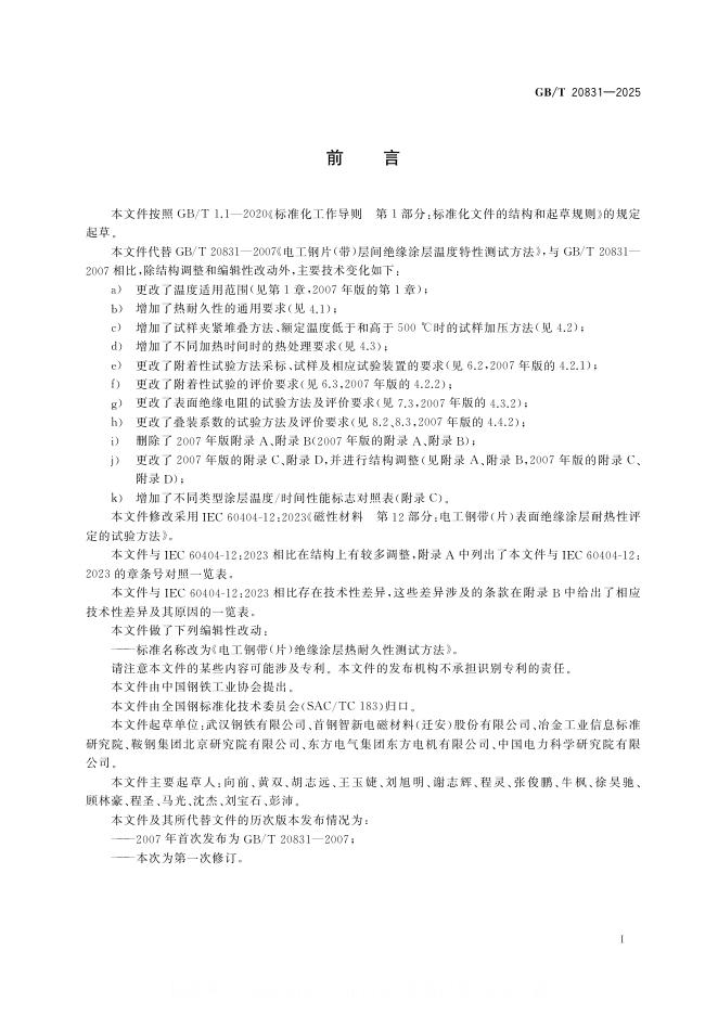 GB/T 20831-2025 标准预览