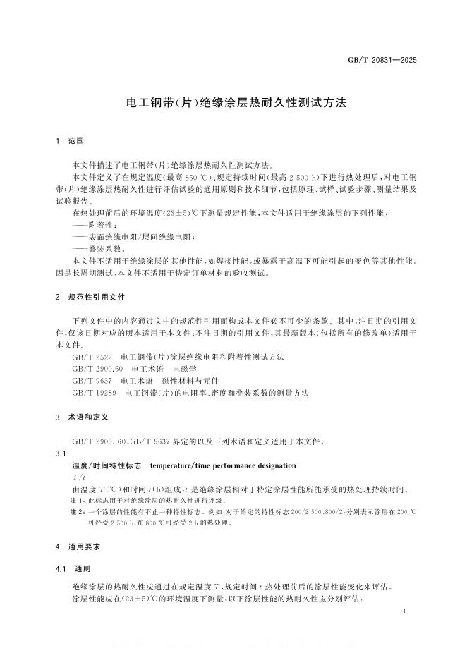 GB/T 20831-2025 标准预览