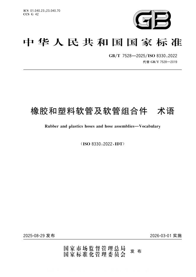 GB/T 7528-2025 标准预览