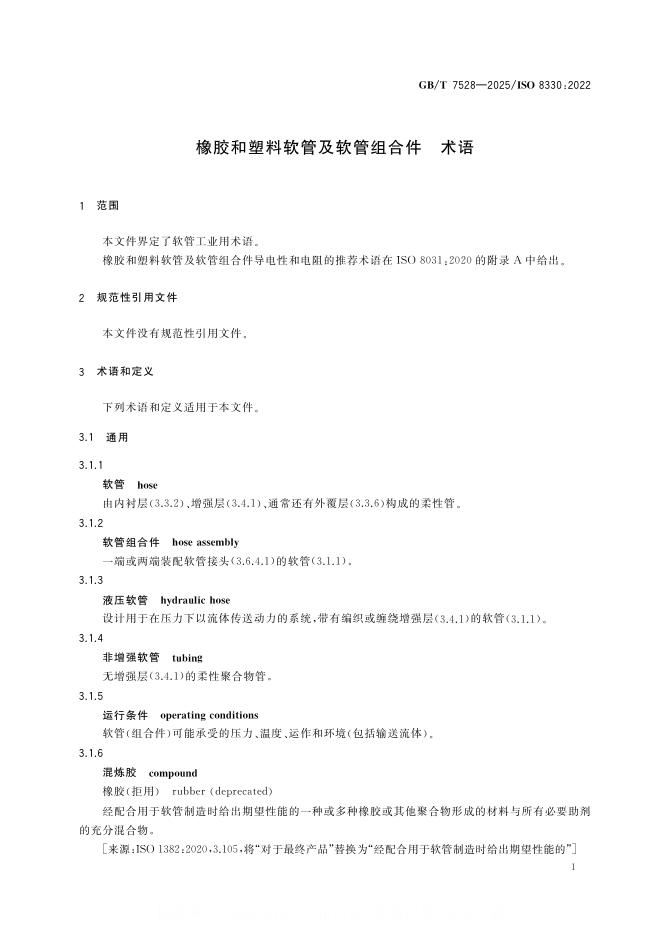 GB/T 7528-2025 标准预览