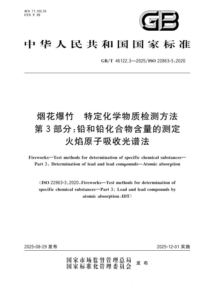 GB/T 46122.3-2025 标准预览
