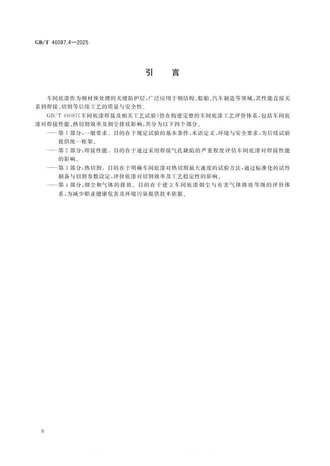 GB/T 46087.4-2025 标准预览