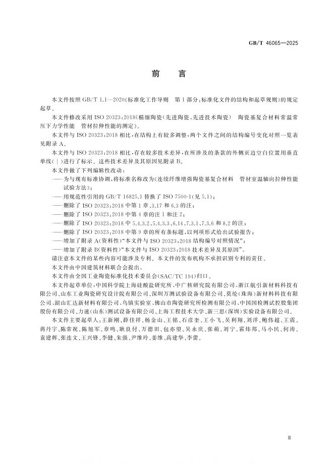GB/T 46065-2025 标准预览