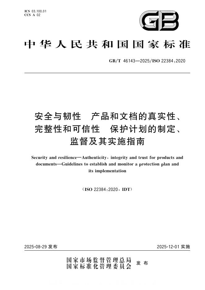 GB/T 46143-2025 标准预览