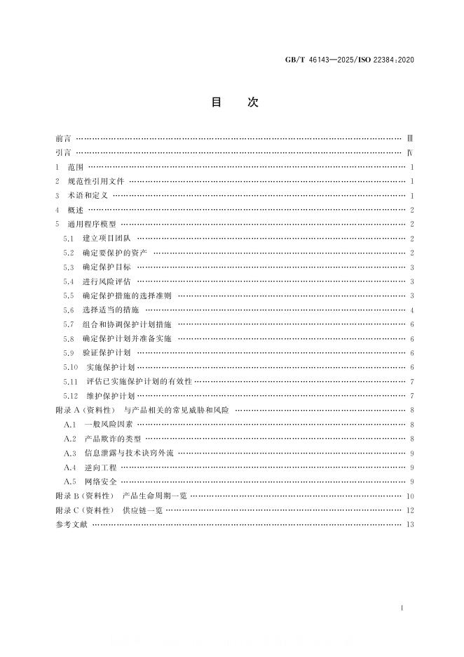 GB/T 46143-2025 标准预览