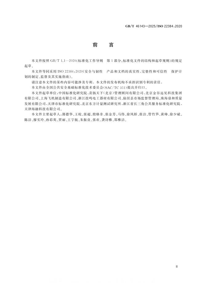 GB/T 46143-2025 标准预览
