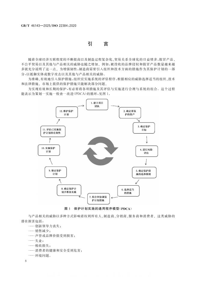 GB/T 46143-2025 标准预览