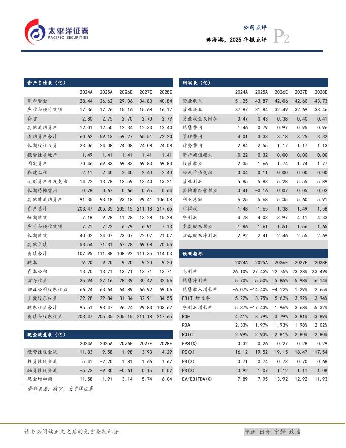 太平洋证券：珠海港，2025年报点评，坚持双轮驱动方向，无惧短期承压_第2页