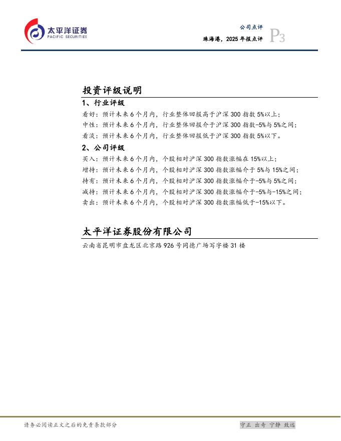 太平洋证券：珠海港，2025年报点评，坚持双轮驱动方向，无惧短期承压_第3页