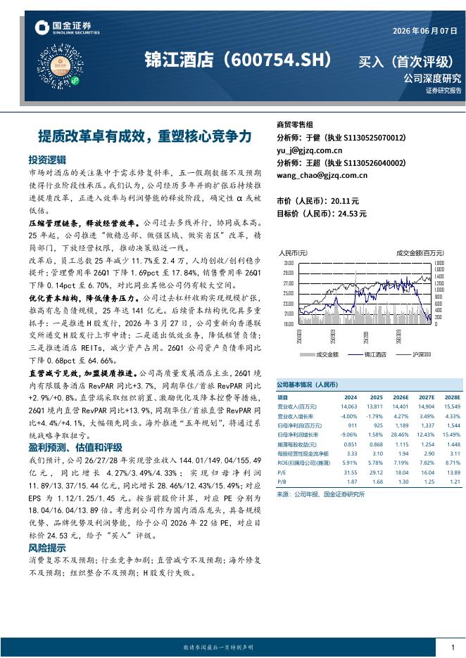 国金证券：锦江酒店（600754）-提质改革卓有成效，重塑核心竞争力海报
