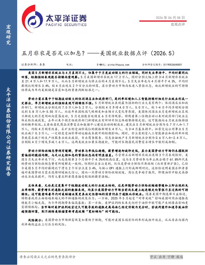 太平洋证券：美国就业数据点评（2026.5）：五月非农是否足以加息？-260609海报