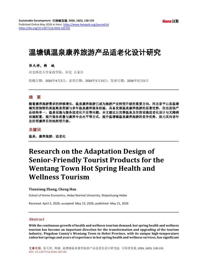 张天祥：温塘镇温泉康养旅游产品适老化设计研究_第1页