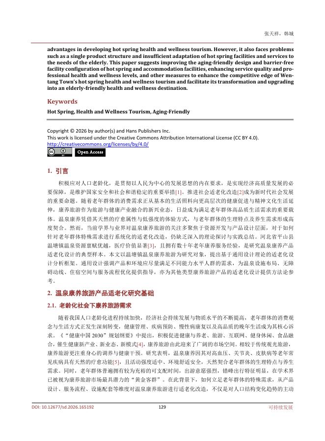 张天祥：温塘镇温泉康养旅游产品适老化设计研究_第2页
