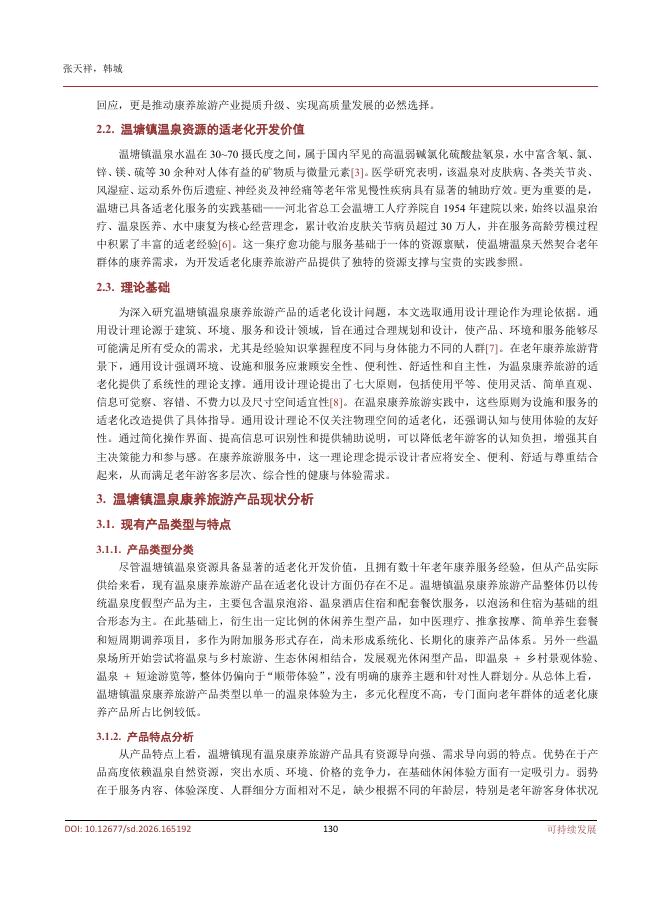 张天祥：温塘镇温泉康养旅游产品适老化设计研究_第3页