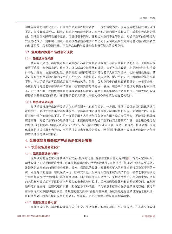 张天祥：温塘镇温泉康养旅游产品适老化设计研究_第4页