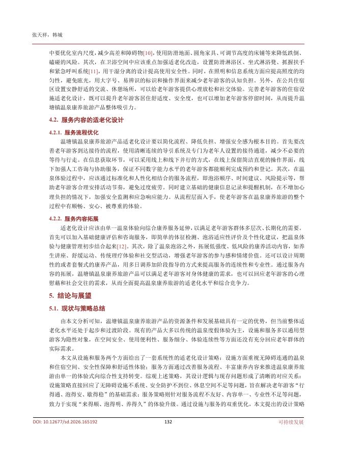 张天祥：温塘镇温泉康养旅游产品适老化设计研究_第5页