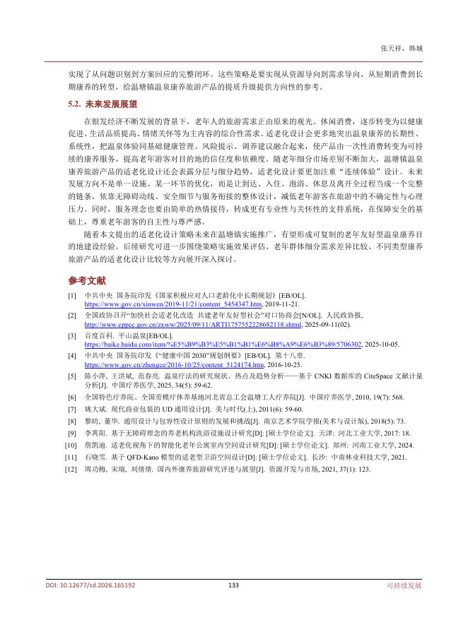 张天祥：温塘镇温泉康养旅游产品适老化设计研究_第6页