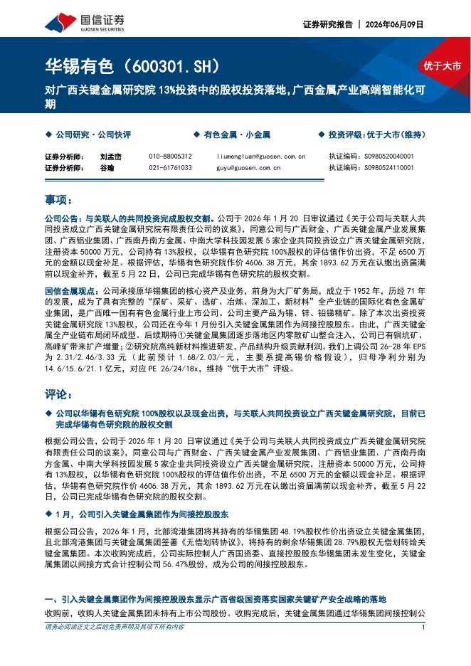 国信证券：华锡有色（600301）-对广西关键金属研究院13%投资中的股权投资落地，广西金属产业高端智能化可期海报