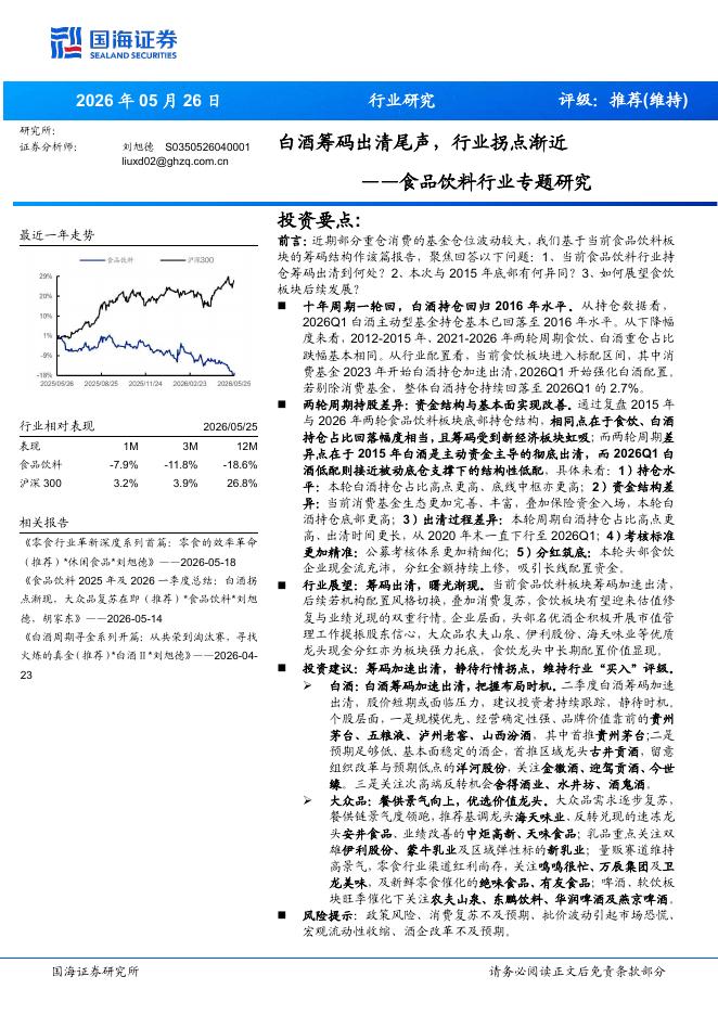 国海证券：食品饮料行业专题研究：白酒筹码出清尾声，行业拐点渐近海报