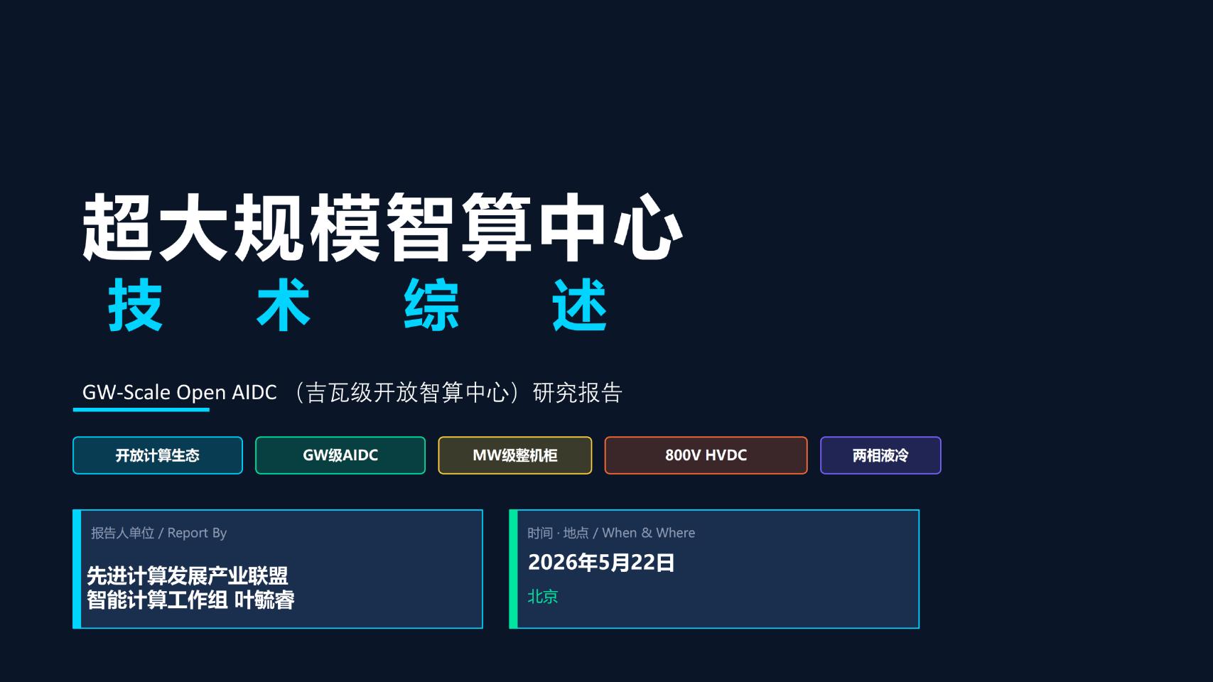 Report By：2026年超大规模智算中心技术综述研究报告海报
