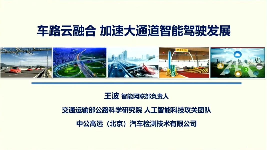 交通运输部公路科学研究院：2026年车路云融合 加速大通道智能驾驶发展报告海报