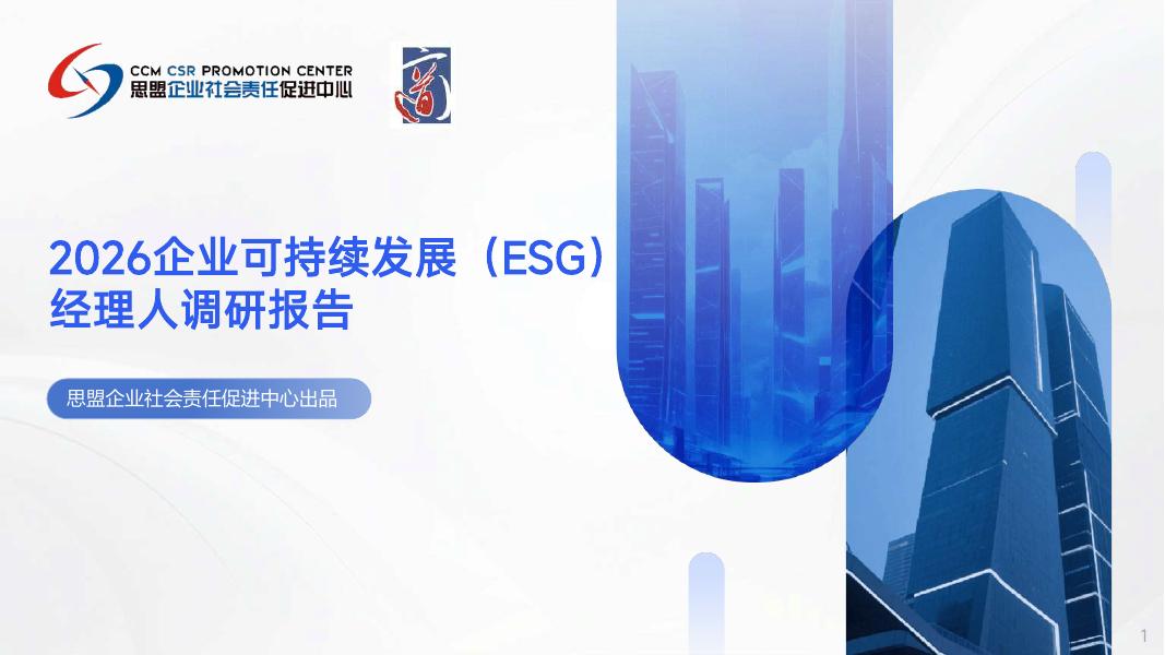 商道纵横：2026年企业可持续发展（ESG）经理人调研报告海报
