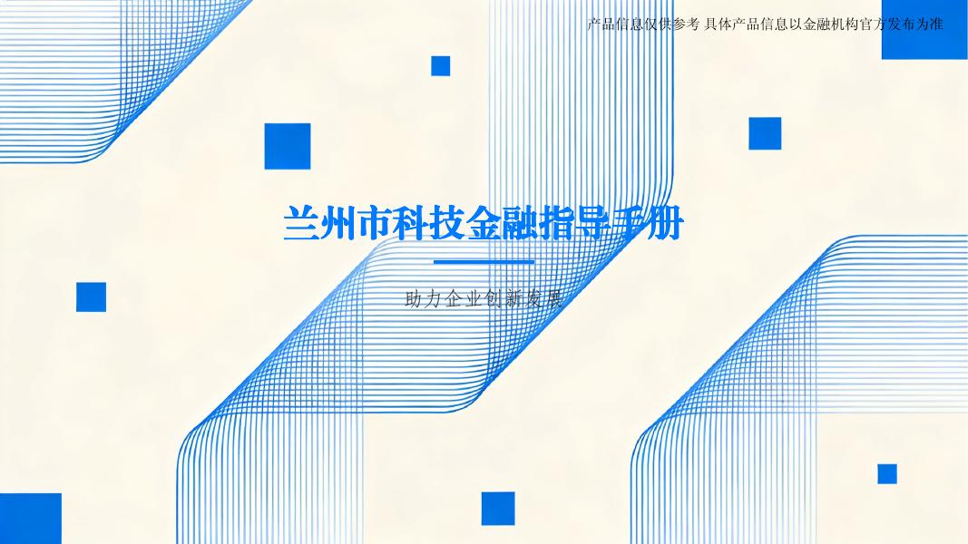 兰州市科学技术厅：2026年兰州市科技金融指导手册海报