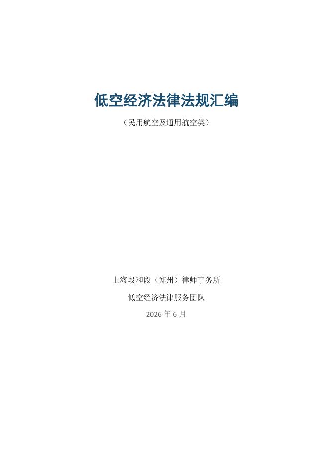 上海段和段律师事务所：2026年低空经济法律法规汇编-（民用航空及通用航空类）海报