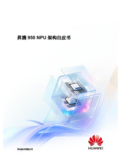 华为：2026年昇腾950NPU架构白皮书海报