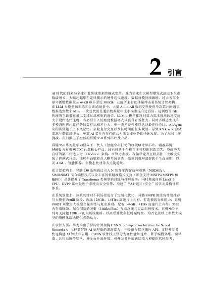 华为：2026年昇腾950NPU架构白皮书_第8页