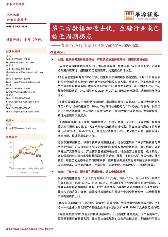 华源证券：农林牧渔行业周报：第三方数据加速去化，生猪行业或已临近周期拐点海报