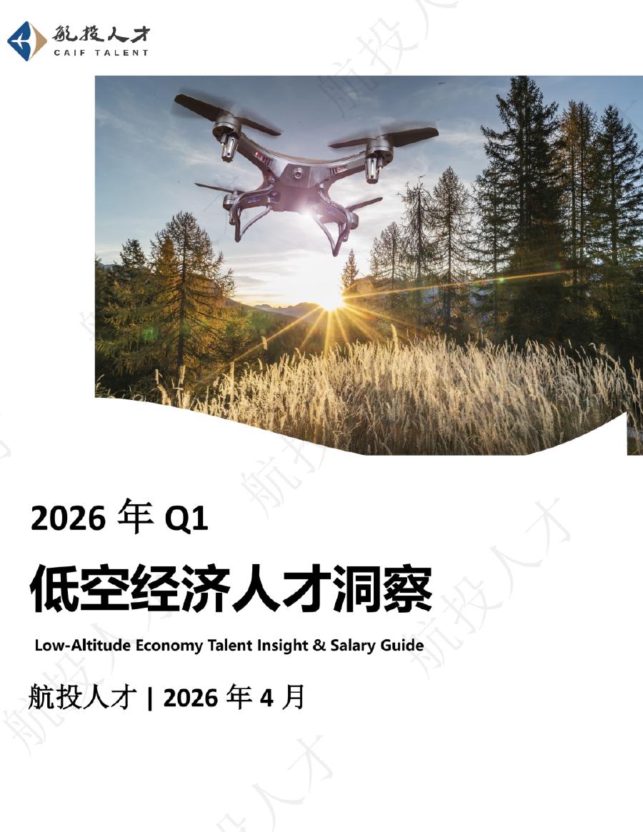 航投人才：2026年Q1中国低空经济人才市场洞察与薪酬指南报告海报