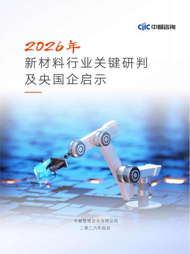 中智咨询：新材料行业2026年关键研判及央国企启示报告海报