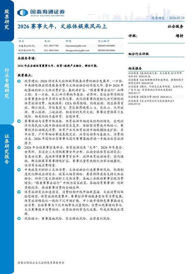 国泰海通证券：2026赛事大年，文旅体娱乘风而上海报