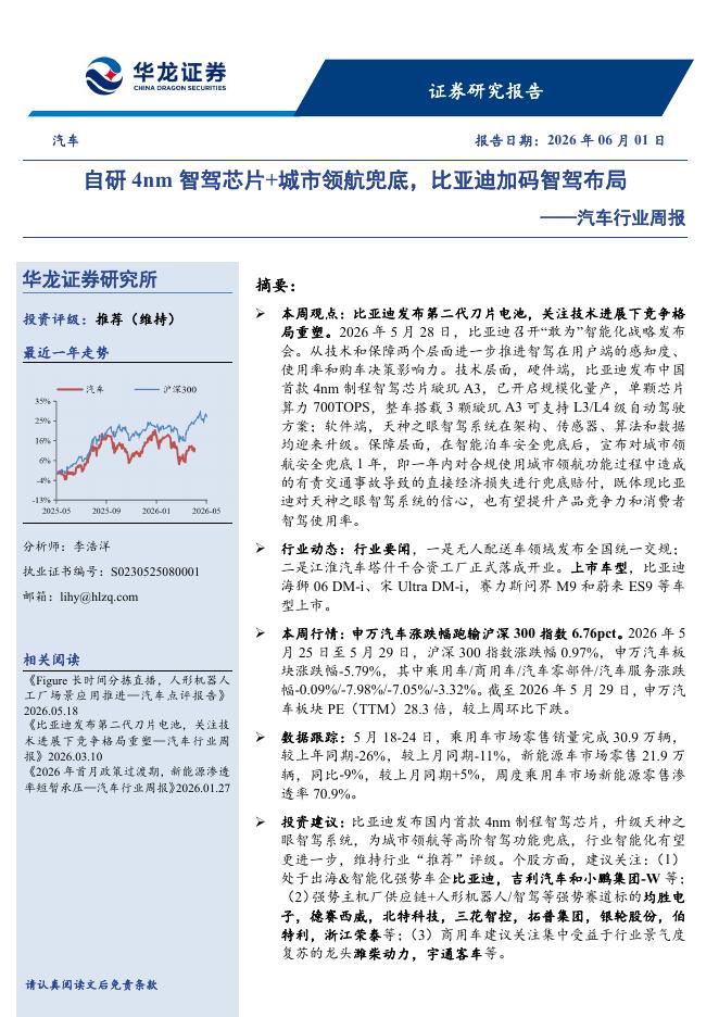 华龙证券：汽车行业周报：自研4nm智驾芯片+城市领航兜底，比亚迪加码智驾布局海报