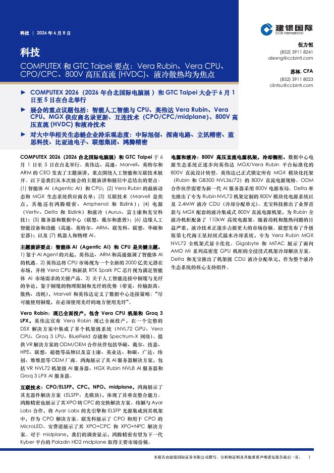 建银国际证券：科技：COMPUTEX和GTCTaipei要点：VeraRubin、VeraCPU、CPO/CPC、800V高压直流(HVDC)、液冷散热均为焦点海报