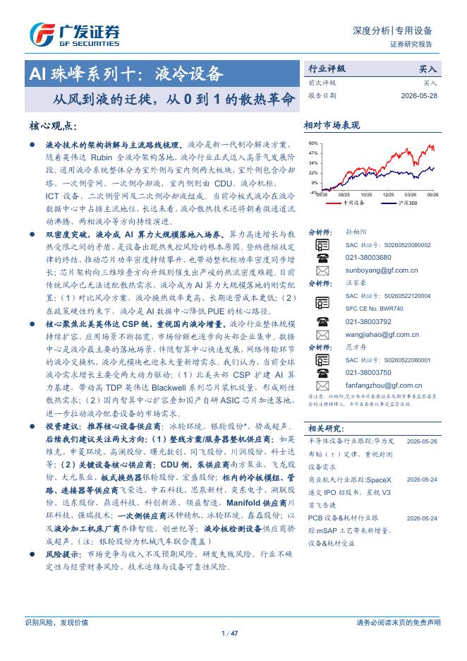 广发证券：AI珠峰系列十：液冷设备：从风到液的迁徙，从0到1的散热革命海报
