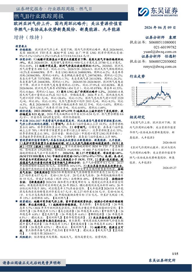 东吴证券：燃气Ⅱ行业跟踪周报：欧洲亚洲气价上升，国内周环比略升；关注资源价值首华燃气+长协成本优势新奥股份、新奥能源、九丰能源海报