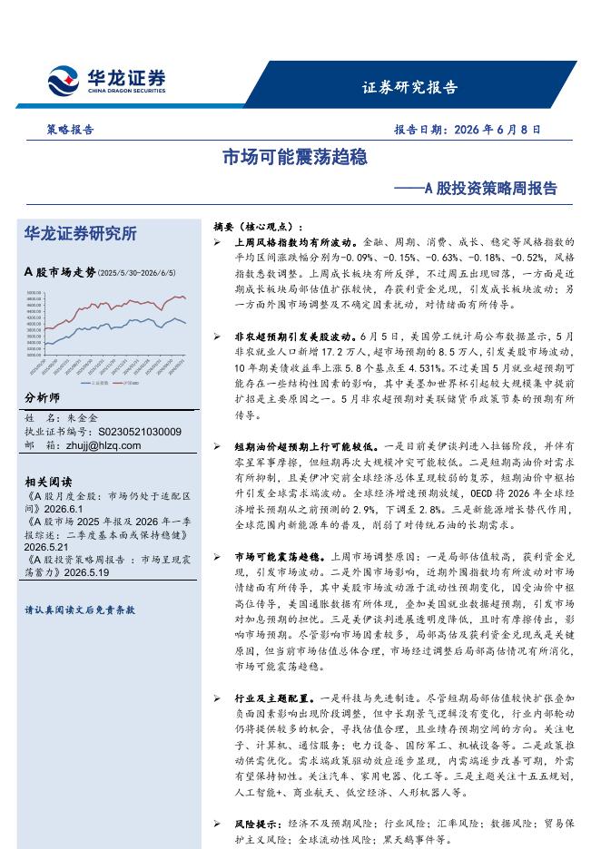 华龙证券：A股投资策略周报告：市场可能震荡趋稳-260609海报