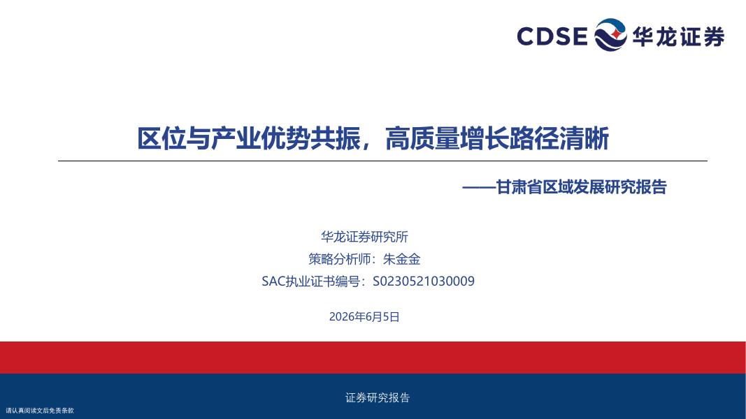 华龙证券：甘肃省区域发展研究报告：区位与产业优势共振，高质量增长路径清晰-260609海报