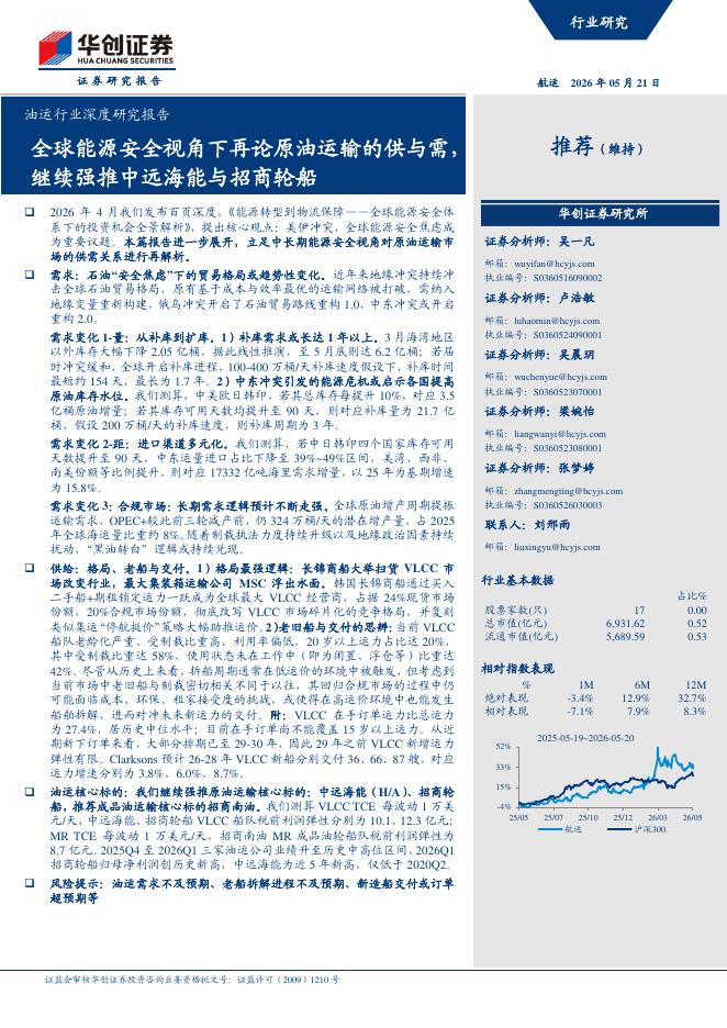 华创证券：油运行业深度研究报告：全球能源安全视角下再论原油运输的供与需，继续强推中远海能与招商轮船海报