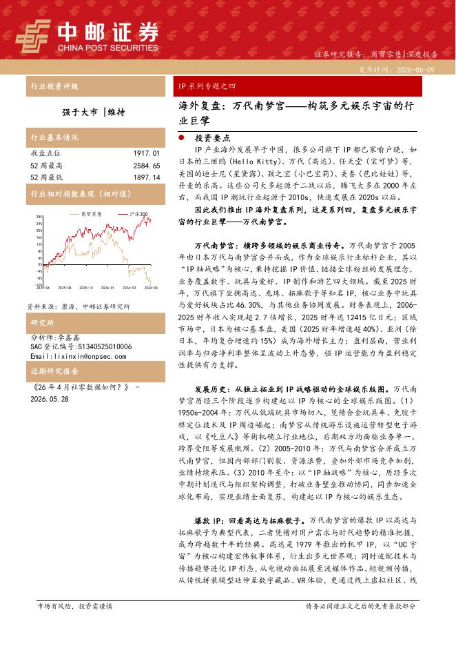 中邮证券：IP系列专题之四：海外复盘：万代南梦宫——构筑多元娱乐宇宙的行业巨擘海报