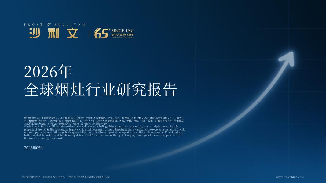 沙利文：2026年全球烟灶行业研究报告海报