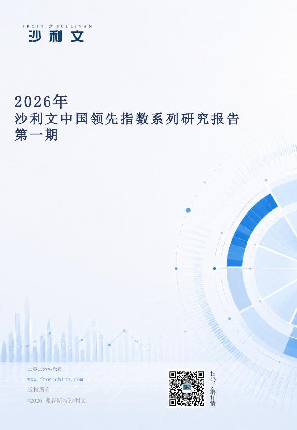 沙利文：2026年沙利文中国领先指数系列研究报告-第1期海报