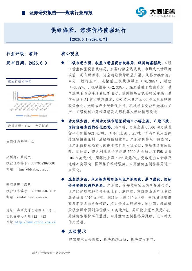 大同证券：煤炭行业周报：供给偏紧，焦煤价格偏强运行海报